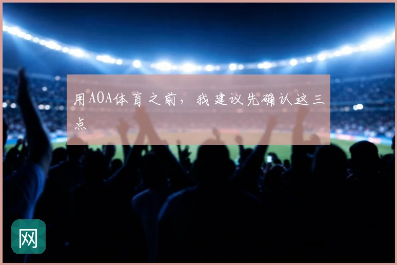 用AOA体育之前，我建议先确认这三点