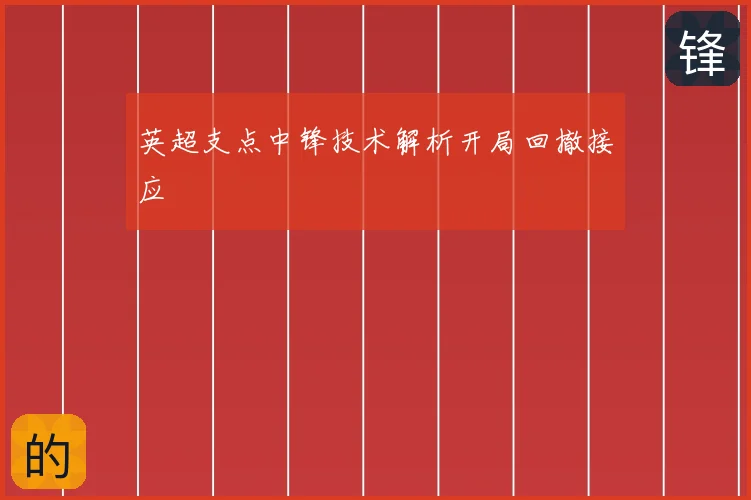 英超支点中锋技术解析开局回撤接应