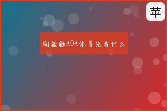刚接触AOA体育先看什么