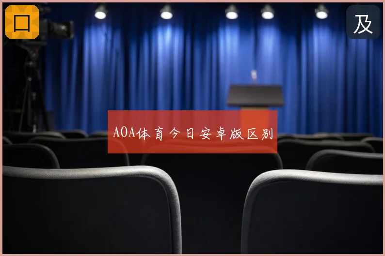 AOA体育今日安卓版区别