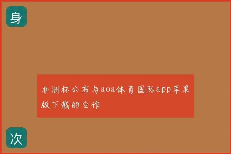 非洲杯公布与aoa体育国际app苹果版下载的合作