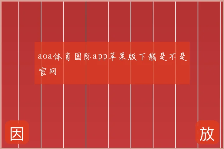 aoa体育国际app苹果版下载是不是官网