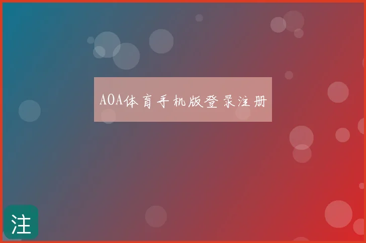 AOA体育手机版登录注册