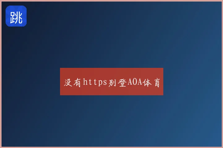 没有https别登AOA体育