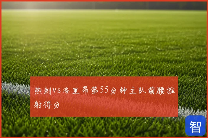 热刺vs洛里昂第55分钟主队前腰推射得分