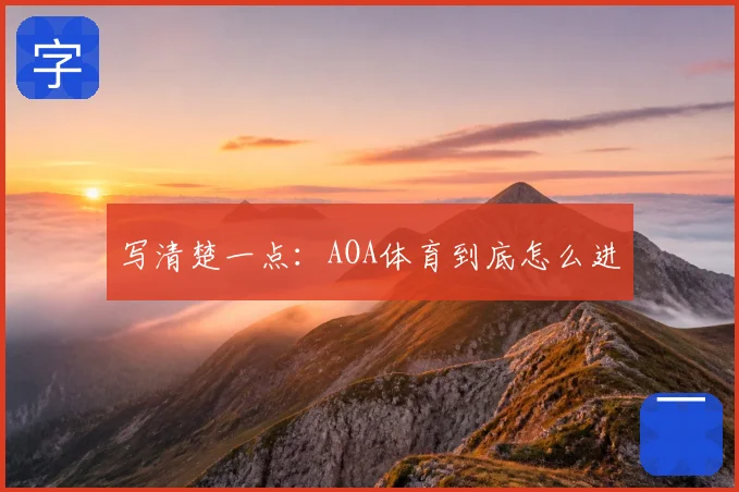 写清楚一点：AOA体育到底怎么进