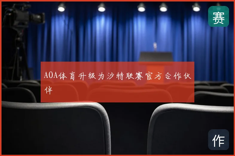 AOA体育升级为沙特联赛官方合作伙伴