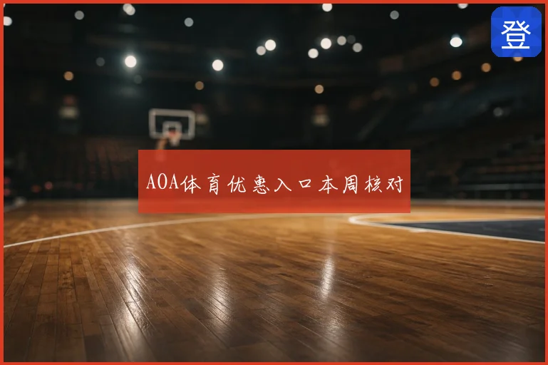 AOA体育优惠入口本周核对