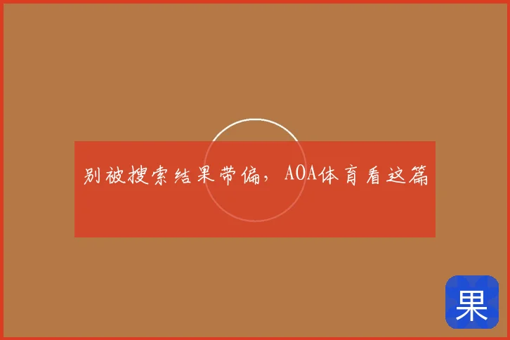 别被搜索结果带偏，AOA体育看这篇